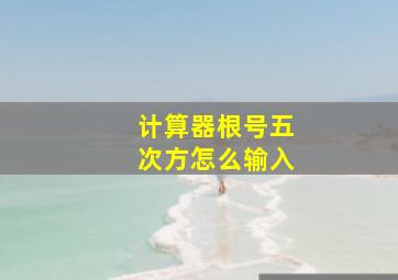 计算器根号五次方怎么输入