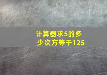 计算器求5的多少次方等于125