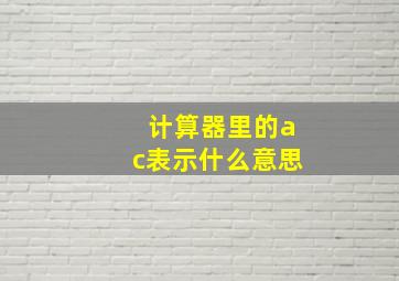 计算器里的ac表示什么意思