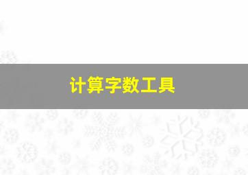 计算字数工具