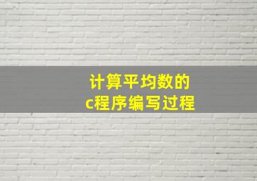 计算平均数的c程序编写过程