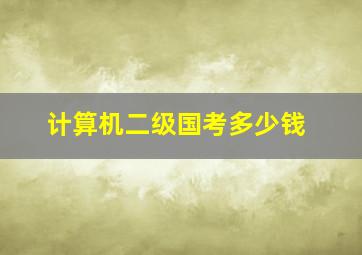 计算机二级国考多少钱