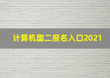 计算机国二报名入口2021