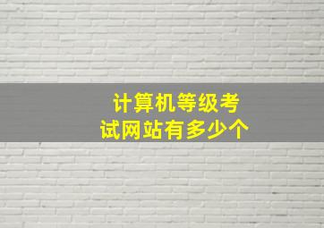 计算机等级考试网站有多少个