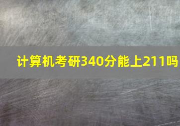 计算机考研340分能上211吗