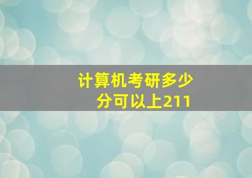 计算机考研多少分可以上211