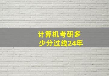 计算机考研多少分过线24年