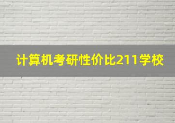 计算机考研性价比211学校