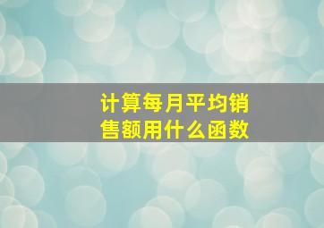 计算每月平均销售额用什么函数