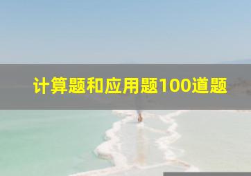 计算题和应用题100道题