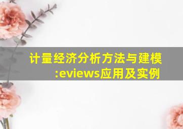 计量经济分析方法与建模:eviews应用及实例