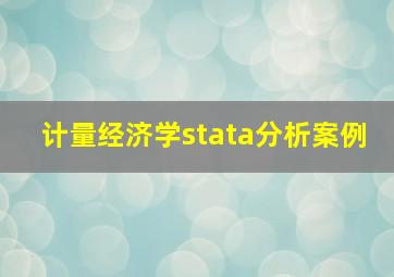 计量经济学stata分析案例