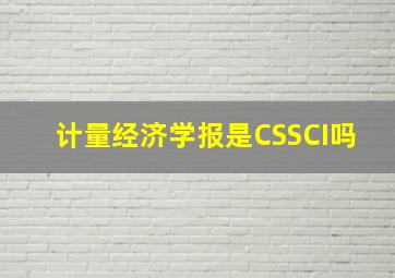 计量经济学报是CSSCI吗