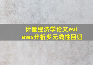 计量经济学论文eviews分析多元线性回归