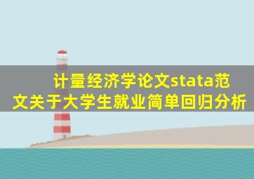 计量经济学论文stata范文关于大学生就业简单回归分析