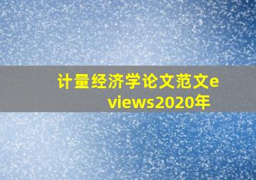 计量经济学论文范文eviews2020年