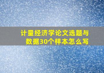 计量经济学论文选题与数据30个样本怎么写