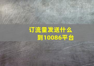 订流量发送什么到10086平台