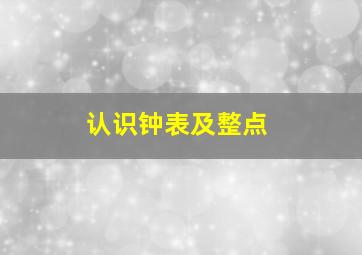 认识钟表及整点