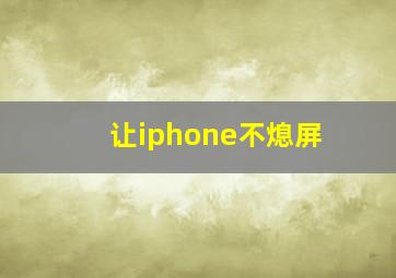 让iphone不熄屏