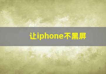 让iphone不黑屏