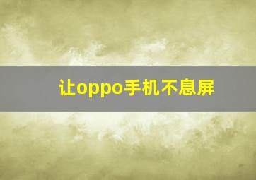 让oppo手机不息屏