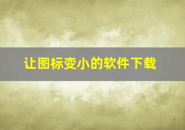 让图标变小的软件下载