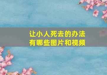 让小人死去的办法有哪些图片和视频