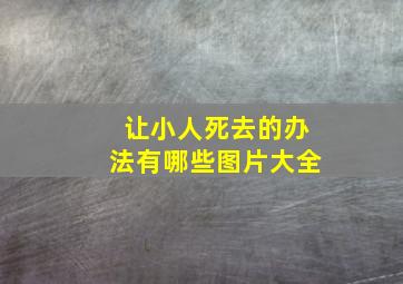 让小人死去的办法有哪些图片大全