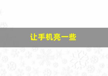 让手机亮一些