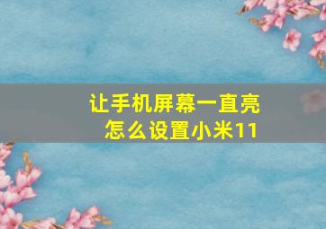 让手机屏幕一直亮怎么设置小米11