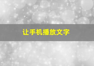 让手机播放文字