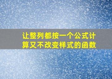 让整列都按一个公式计算又不改变样式的函数