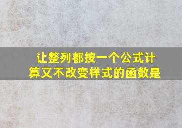 让整列都按一个公式计算又不改变样式的函数是