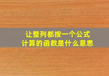 让整列都按一个公式计算的函数是什么意思