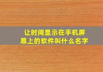 让时间显示在手机屏幕上的软件叫什么名字