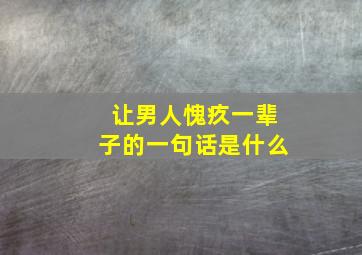 让男人愧疚一辈子的一句话是什么