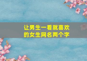 让男生一看就喜欢的女生网名两个字