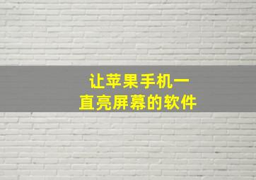 让苹果手机一直亮屏幕的软件