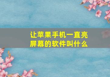 让苹果手机一直亮屏幕的软件叫什么