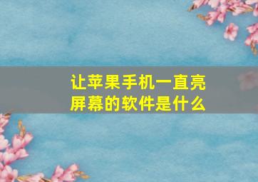 让苹果手机一直亮屏幕的软件是什么