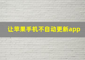 让苹果手机不自动更新app