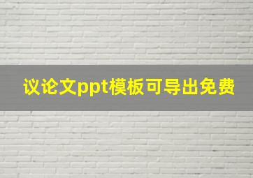 议论文ppt模板可导出免费