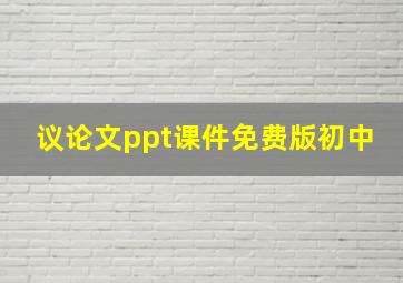 议论文ppt课件免费版初中