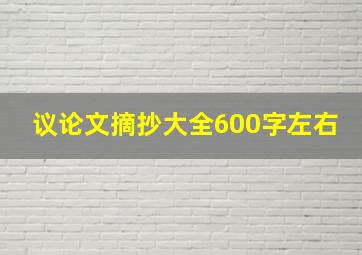 议论文摘抄大全600字左右