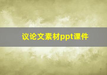 议论文素材ppt课件