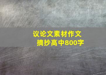 议论文素材作文摘抄高中800字