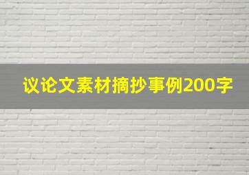 议论文素材摘抄事例200字