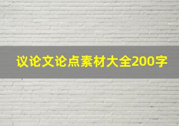 议论文论点素材大全200字