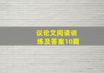 议论文阅读训练及答案10篇